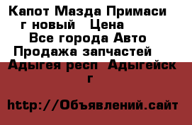 Капот Мазда Примаси 2000г новый › Цена ­ 4 000 - Все города Авто » Продажа запчастей   . Адыгея респ.,Адыгейск г.